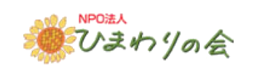 ひまわりの会